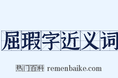 屈瑕字近义词是什么意思的图片